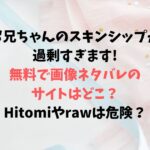 お兄ちゃんのスキンシップが過剰すぎます!無料で画像ネタバレできるサイトはどこ？Hitomiやrawは危険？