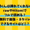 港くんは挿れてくれないはrawやHitomiでフルで読める？無料で画像ネタバレサイトはどこ？