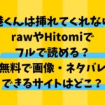 港くんは挿れてくれないはrawやHitomiでフルで読める？無料で画像ネタバレサイトはどこ？