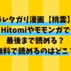 ミラレタガリ漫画【桃雲】をHitomiやモモンガで最後まで読める？無料で読めるのはどこ？