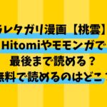 ミラレタガリ漫画【桃雲】をHitomiやモモンガで最後まで読める？無料で読めるのはどこ？