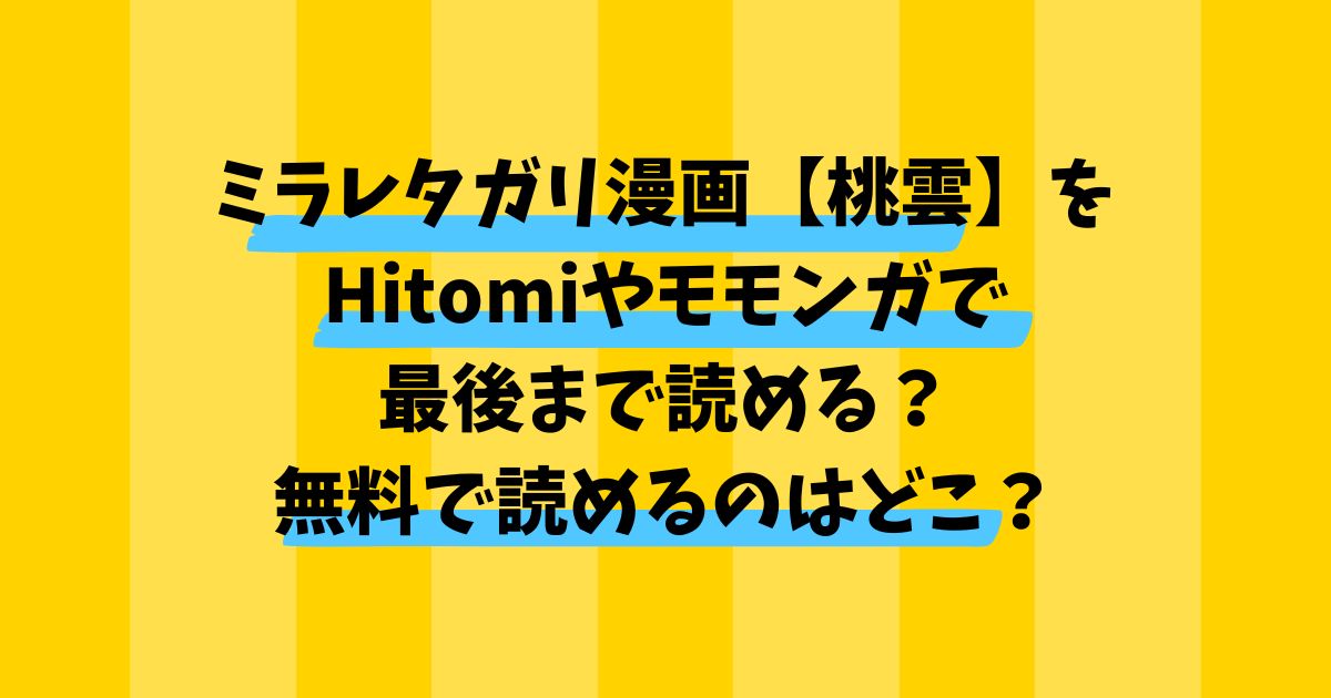 ミラレタガリ漫画【桃雲】をHitomiやモモンガで最後まで読める？無料で読めるのはどこ？