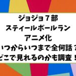 ジョジョ７部スティールボールランのアニメ化いつからいつまで全何話？どこで見れるのかも調査！