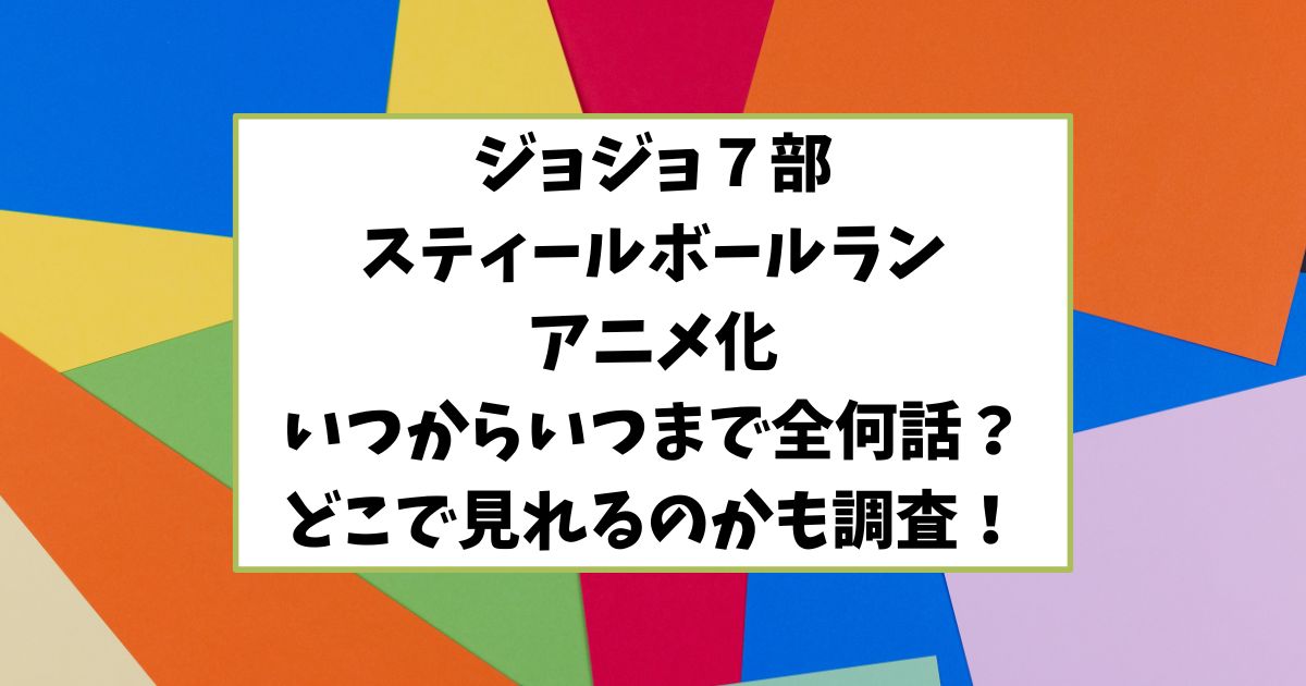 ジョジョ７部スティールボールランのアニメ化いつからいつまで全何話？どこで見れるのかも調査！