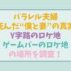 パラレル夫婦ロケ地幹太となつめが通るY字路の場所どこ？なつめが通っていたゲームバーの場所も調査！