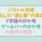 パラレル夫婦ロケ地幹太となつめが通るY字路の場所どこ？なつめが通っていたゲームバーの場所も調査！