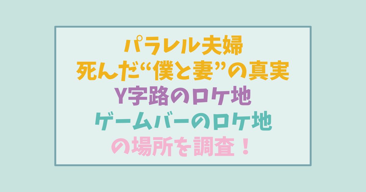 パラレル夫婦ロケ地幹太となつめが通るY字路の場所どこ？なつめが通っていたゲームバーの場所も調査！