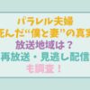 パラレル夫婦の放送地域はどこ？再放送や見逃し配信どこかも調査！