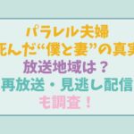 パラレル夫婦の放送地域はどこ？再放送や見逃し配信どこかも調査！