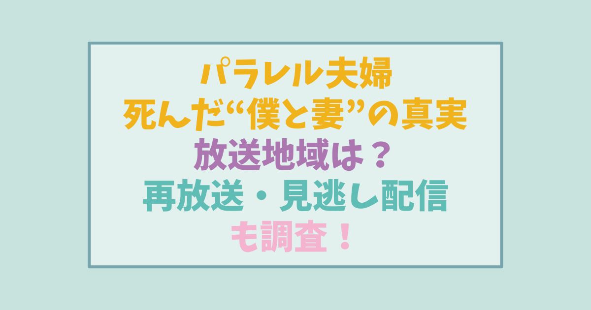 パラレル夫婦の放送地域はどこ？再放送や見逃し配信どこかも調査！