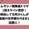 ムサシノ輪舞曲ドラマ1話ネタバレ感想！嫉妬してる阿川くんはじめ漫画の世界観がそのまんまと話題に！