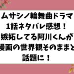 ムサシノ輪舞曲ドラマ1話ネタバレ感想！嫉妬してる阿川くんはじめ漫画の世界観がそのまんまと話題に！