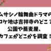 ムサシノ輪舞曲ロケ地は吉祥寺のどこ？蕎麦屋、公園、自宅の撮影場所をご紹介！