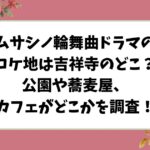 ムサシノ輪舞曲ロケ地は吉祥寺のどこ？蕎麦屋、公園、自宅の撮影場所をご紹介！