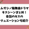 ムサシノ輪舞曲ドラマのキスシーンまとめ！各話のキスのシチュエーションも紹介！