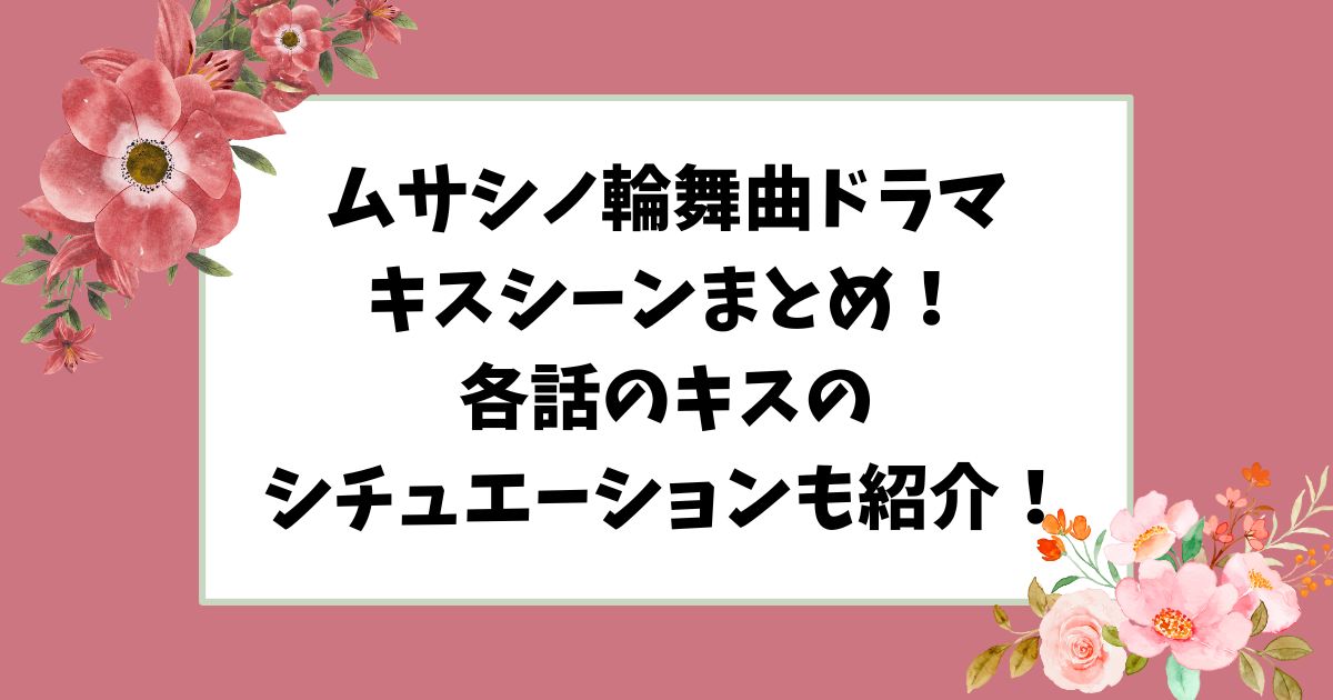 ムサシノ輪舞曲ドラマのキスシーンまとめ！各話のキスのシチュエーションも紹介！