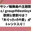 ムサシノ輪舞曲の主題歌はAぇ! groupのDestinyの歌詞と歌割りは？「ありったけの愛」がトレンド入り！