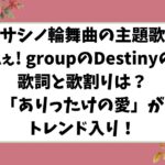 ムサシノ輪舞曲の主題歌はAぇ! groupのDestinyの歌詞と歌割りは？「ありったけの愛」がトレンド入り！