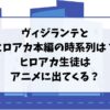 ヴィジランテとヒロアカ本編の時系列は？ヒロアカ生徒はアニメに出てくる？