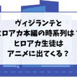 ヴィジランテとヒロアカ本編の時系列は？ヒロアカ生徒はアニメに出てくる？