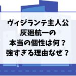 ヴィジランテ主人公灰廻航一の本当の個性は何？強すぎる理由なぜ？