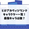 ヒロアカヴィジランテのキャラクター一覧！最強キャラは誰？