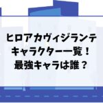 ヒロアカヴィジランテのキャラクター一覧！最強キャラは誰？