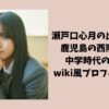瀬戸口心月の出身中学は鹿児島の西陵中学？中学時代の部活やwiki風プロフィールも！