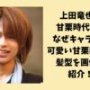 上田竜也は甘栗時代からなぜキャラ変した？可愛い甘栗時代の髪型を画像で紹介！
