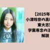 【2025年最新】小津玲奈の高校は渋渋？東大志望で学業専念の活動休止も解説！