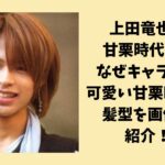 上田竜也は甘栗時代からなぜキャラ変した？可愛い甘栗時代の髪型を画像で紹介！