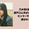 乃木坂6期生で瀬戸口心月がかわいい！センターや選抜に選ばれる可能性が高い？
