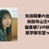 矢田萌華の出身中学は秋田市山王中学校で生徒会長？偏差値72の秋田高校に進学し医学部志望って本当？