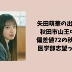 矢田萌華の出身中学は秋田市山王中学校で生徒会長？偏差値72の秋田高校に進学し医学部志望って本当？