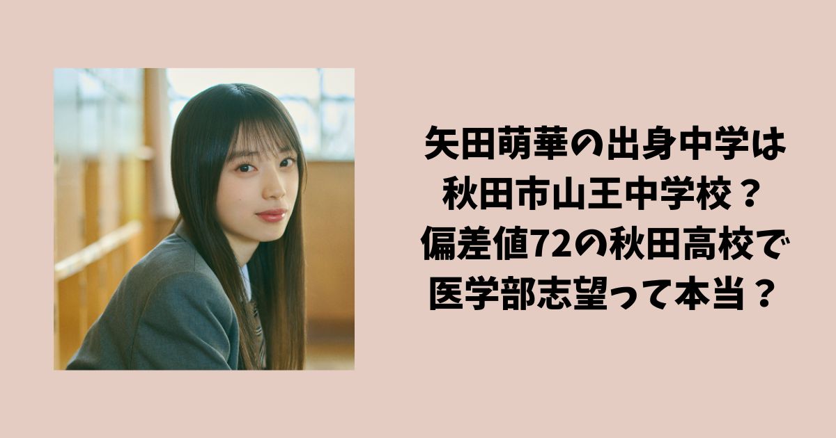 矢田萌華の出身中学は秋田市山王中学校で生徒会長？偏差値72の秋田高校に進学し医学部志望って本当？