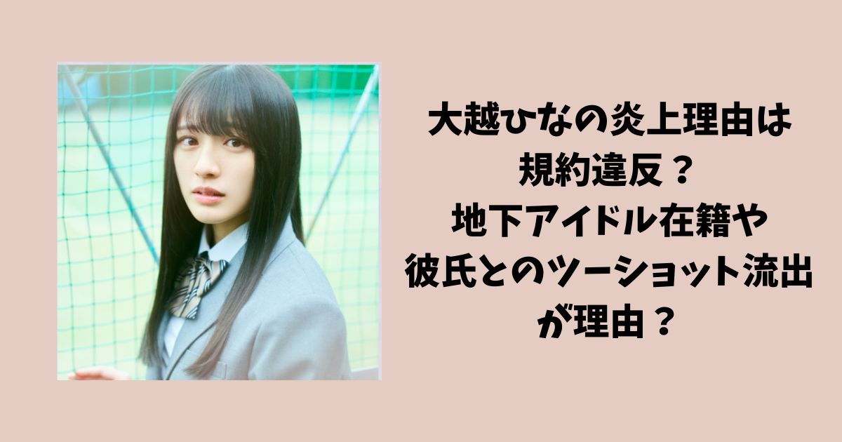 大越ひなのの炎上理由は規約違反？地下アイドル在籍と彼氏とのツーショット流出が理由？
