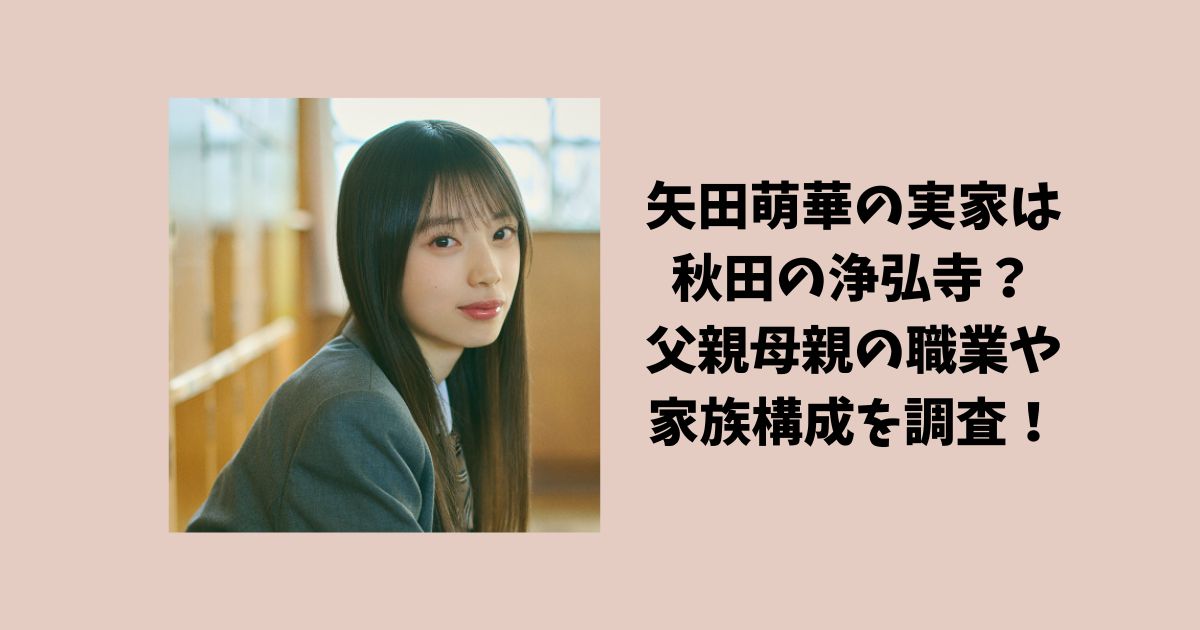 矢田萌華の実家は秋田の浄弘寺？父親母親の職業や家族構成を調査！