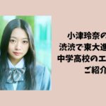 小津玲奈の高校は渋渋で偏差値75で東大進学多数の超進学校？中学高校のエピソードもご紹介！