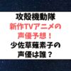 攻殻機動隊新作TVアニメの声優予想！少佐草薙素子の声優は誰がする？