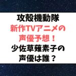 攻殻機動隊新作TVアニメの声優予想！少佐草薙素子の声優は誰がする？