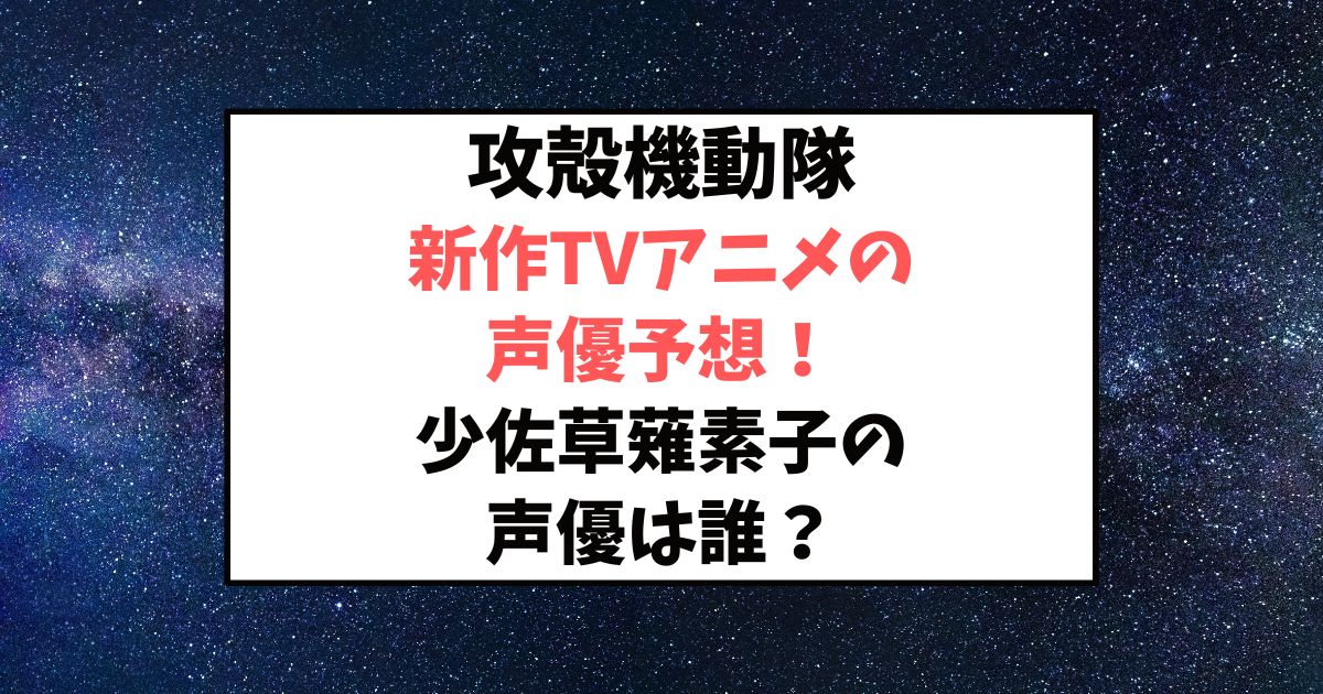 攻殻機動隊新作TVアニメの声優予想！少佐草薙素子の声優は誰がする？