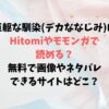 巨躯な馴染(デカななじみ)はHitomiやモモンガで読める？無料で画像やネタバレできるサイトはどこ？
