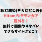 巨躯な馴染(デカななじみ)はHitomiやモモンガで読める？無料で画像やネタバレできるサイトはどこ？