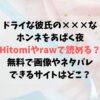 ドライな彼氏の×××なホンネをあばく夜を無料で読める？Hitomiやrawは危険？