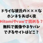 ドライな彼氏の×××なホンネをあばく夜を無料で読める？Hitomiやrawは危険？