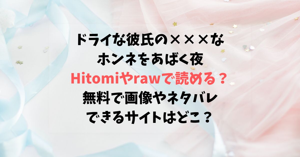 ドライな彼氏の×××なホンネをあばく夜を無料で読める？Hitomiやrawは危険？
