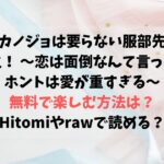 カノジョは要らない服部先生！ ～恋は面倒なんて言ってホントは愛が重すぎる～無料で楽しむ方法は？Hitomiやrawで読める？