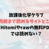 放課後化学クラブを完結まで読めるサイトはどこ？Hitomiやrawの無料PDFでは読めない？