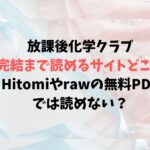 放課後化学クラブを完結まで読めるサイトはどこ？Hitomiやrawの無料PDFでは読めない？