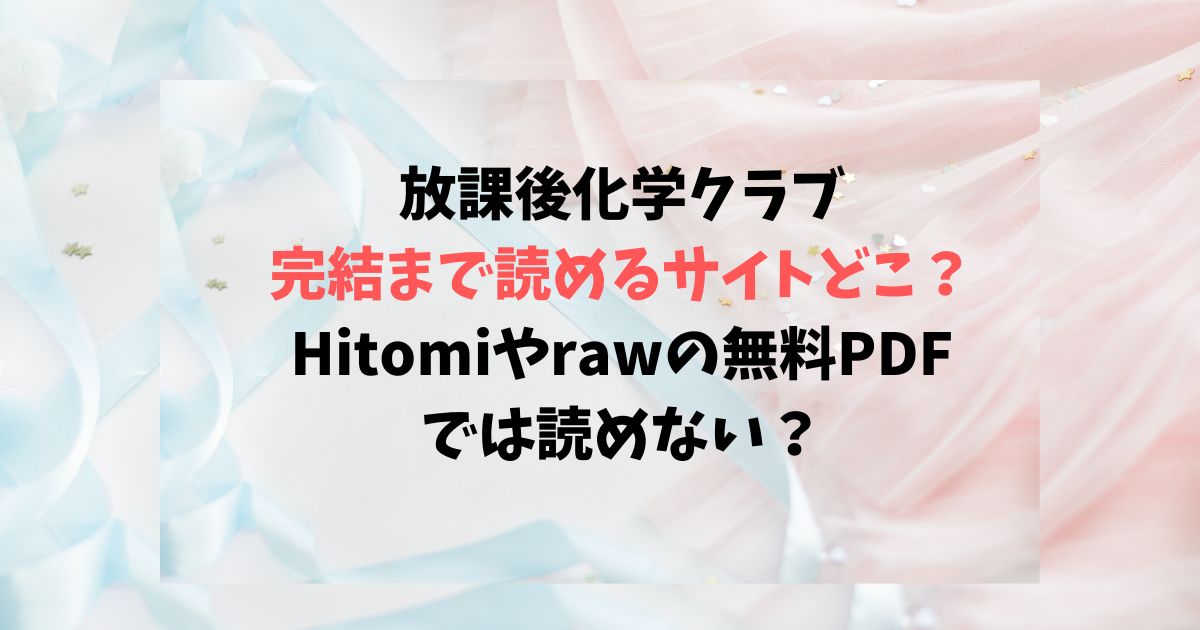 放課後化学クラブを完結まで読めるサイトはどこ？Hitomiやrawの無料PDFでは読めない？
